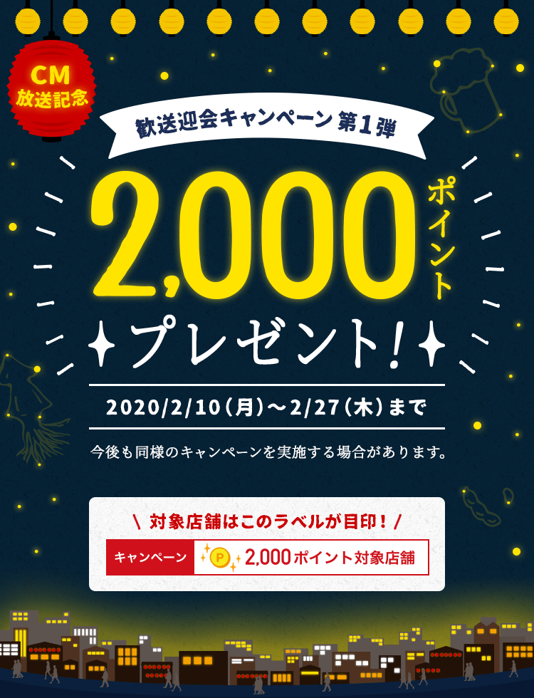ホットペッパーグルメ歓送迎会キャンペーン第1弾！対象店舗なら！2,000ポイントプレゼント！