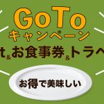 Go To キャンペーンEat&お食事券&トラベルでお得で美味しいミライザカへGo!!