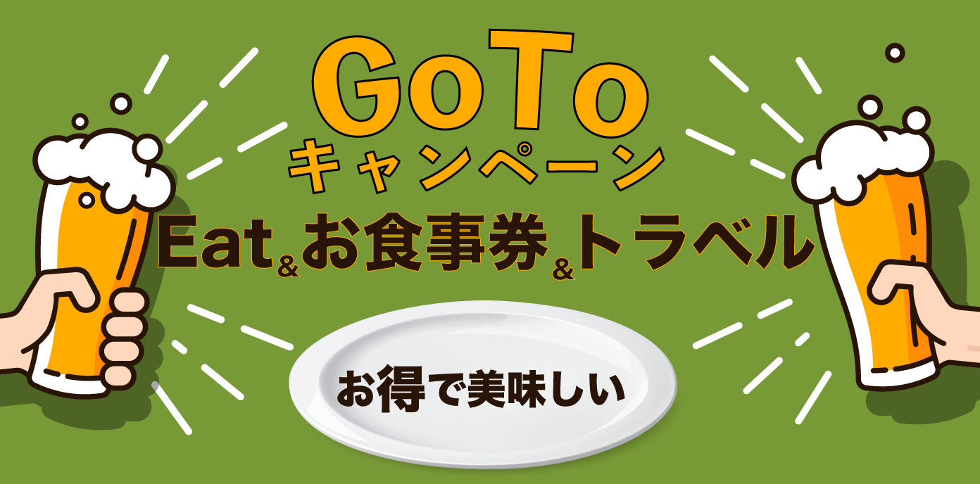 Go To キャンペーンEat&お食事券&トラベルでお得で美味しいミライザカへGo!!