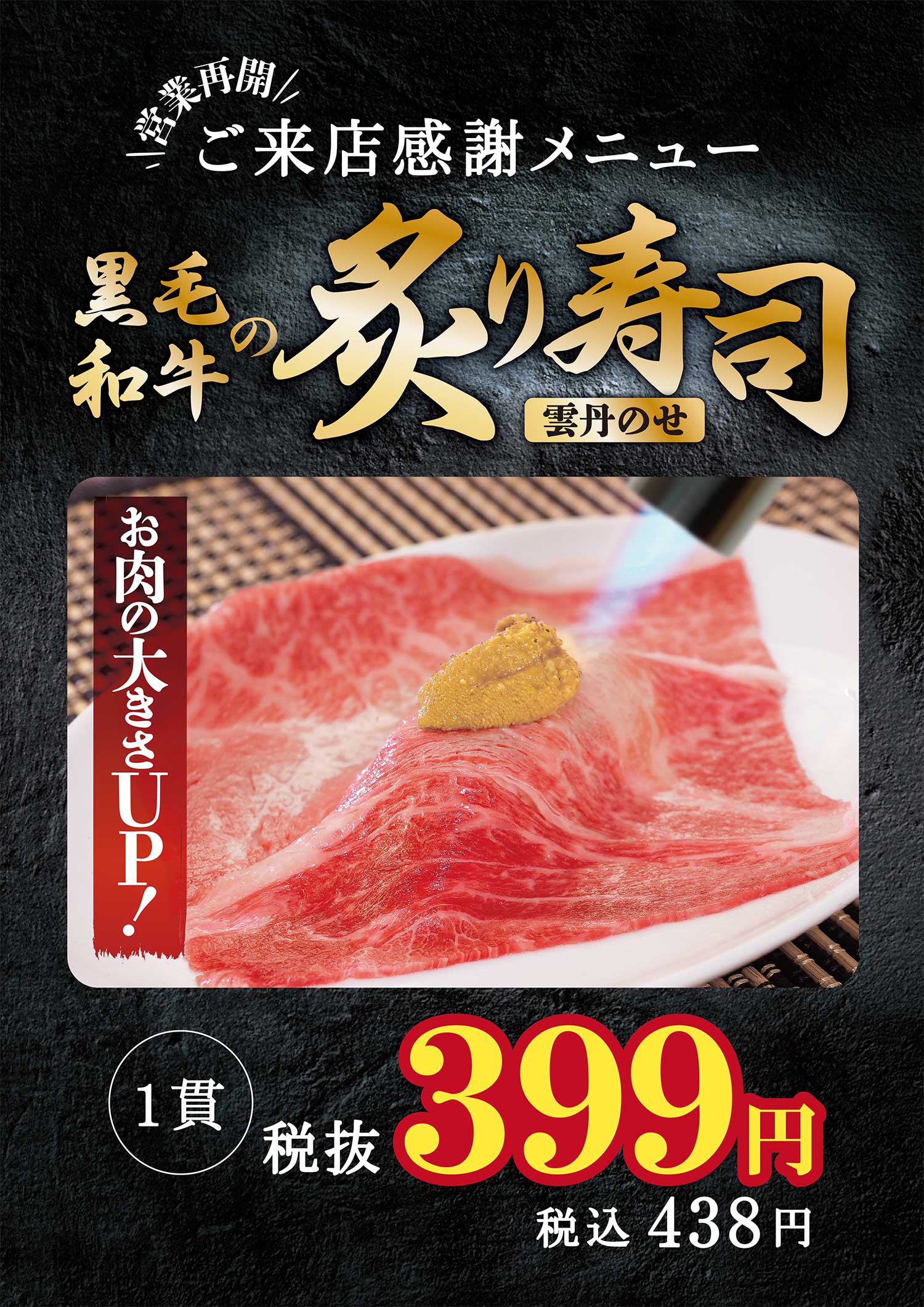 豪華黒毛和牛と雲丹寿司を特別価格399円で提供して生産者応援！