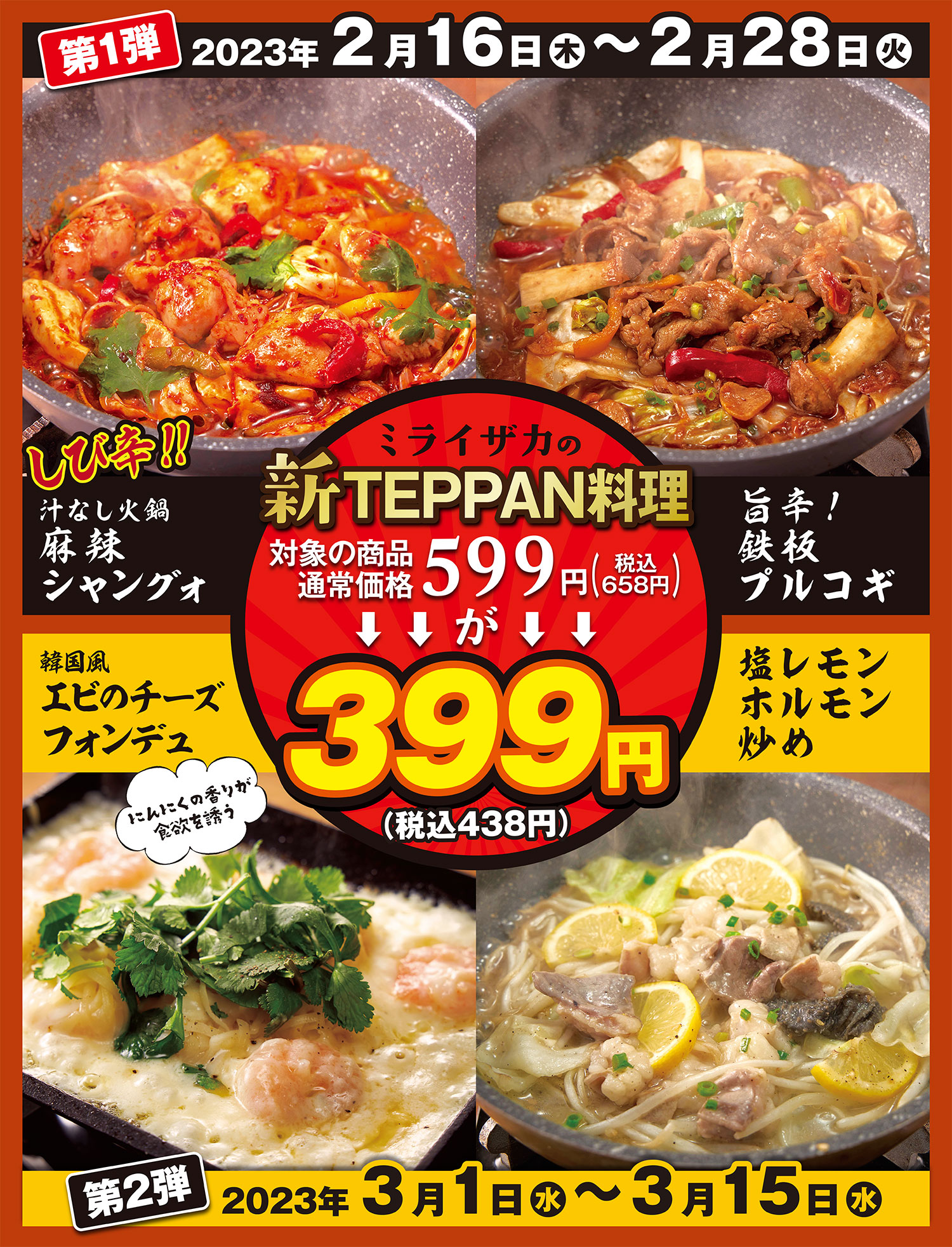 新TEPPAN料理キャンペーン